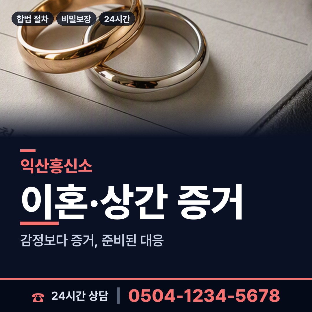 익산 삼성동 가정폭력증거 상담 안내